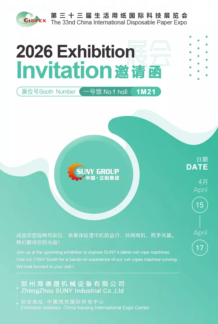 The 33rd China International Disposable Paper Expo The 33rd China International Disposable Paper Expo